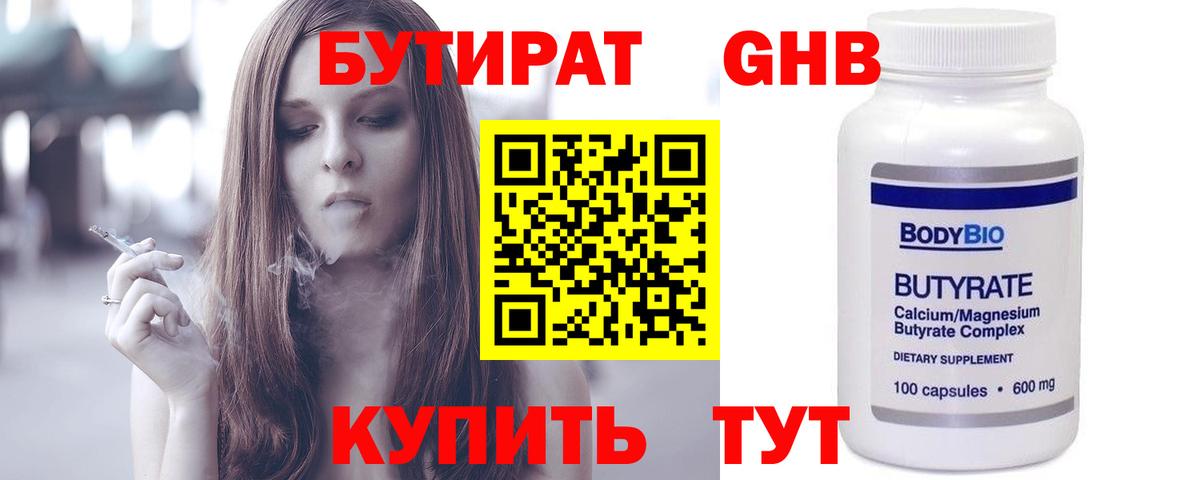 Петрозаводск  БУТИРАТ  Вход с VPN  Бутират бутандиол 